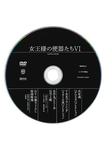 【付録DVD販売】女王様の便器たち 第6号