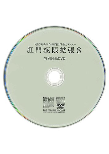 【付録DVD販売】肛門極限拡張8