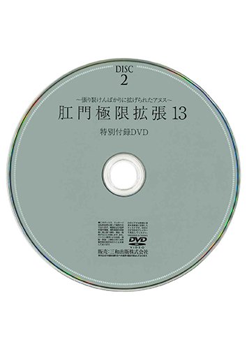 【付録DVD販売】肛門極限拡張13　DISC2
