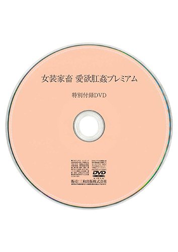 【付録DVD販売】女装家畜 愛欲肛姦プレミアム