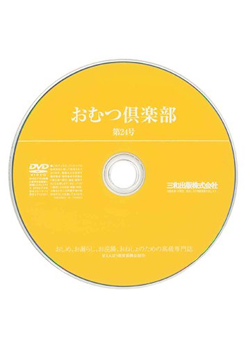【付録DVD販売】おむつ倶楽部24号