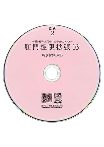 【付録DVD販売】肛門極限拡張16　DISC2