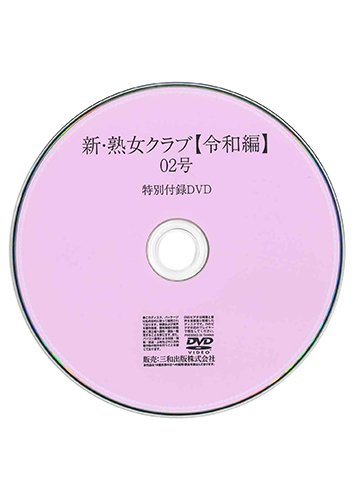 【付録DVD販売】新・熟女クラブ【令和編】02号