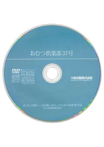 【付録DVD販売】おむつ倶楽部37号