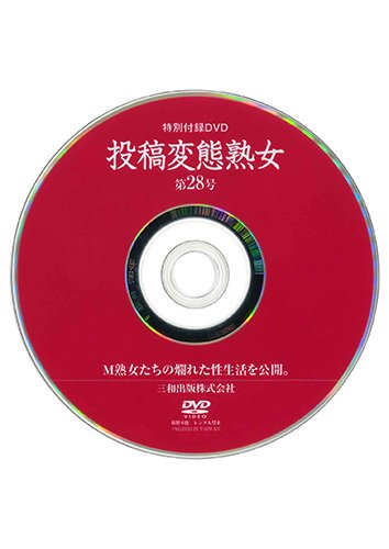 【付録DVD販売】投稿変態熟女 第28号