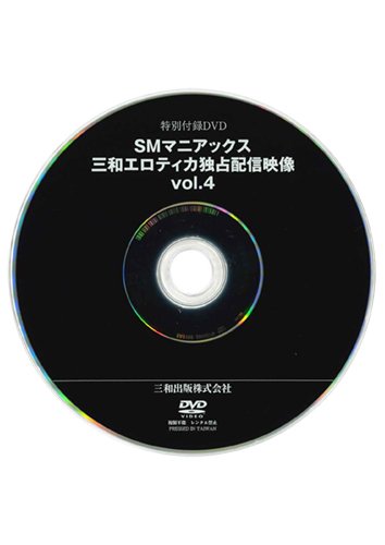 【付録DVD販売】SMマニアックス VOL.4