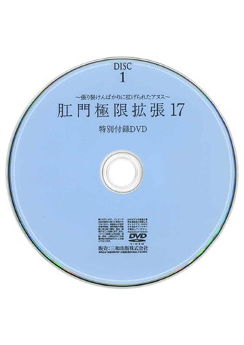 【付録DVD販売】肛門極限拡張17 DISC1