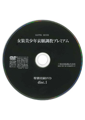 【付録DVD販売】女装美少年 哀願調教プレミアム DISC1