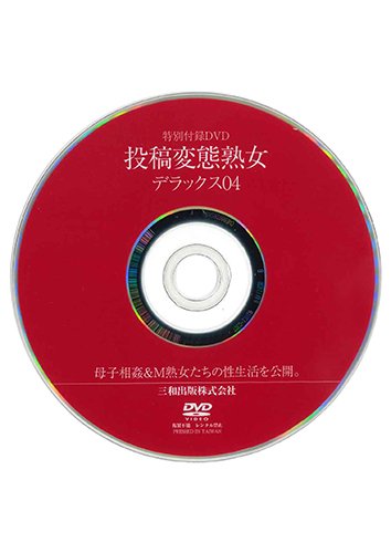 【付録DVD販売】投稿変態熟女デラックス04