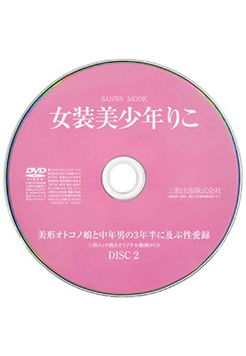 【付録DVD販売】女装美少年 りこ DISC2