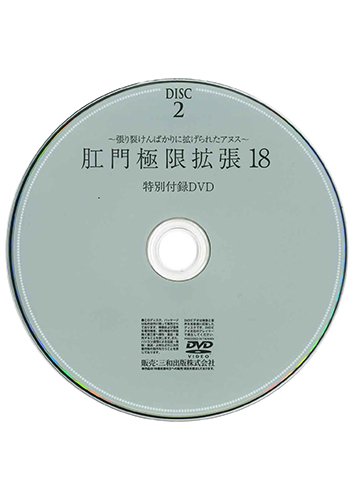 【付録DVD販売】肛門極限拡張18 DISC2
