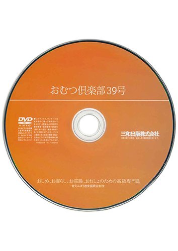【付録DVD販売】おむつ倶楽部39号