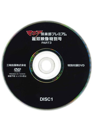 【付録DVD販売】マニア倶楽部プレミアム麗奴映像特別号PART3 DISC1