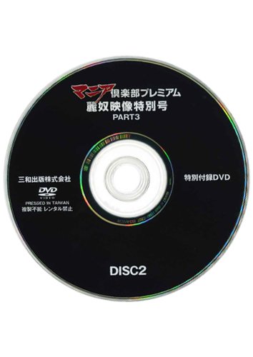 【付録DVD販売】マニア倶楽部プレミアム麗奴映像特別号PART3 DISC2