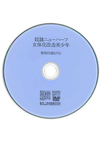 【付録DVD販売】奴隷ニューハーフ 女体化改造美少年
