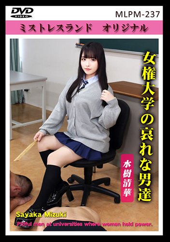 女権大学の哀れな男達