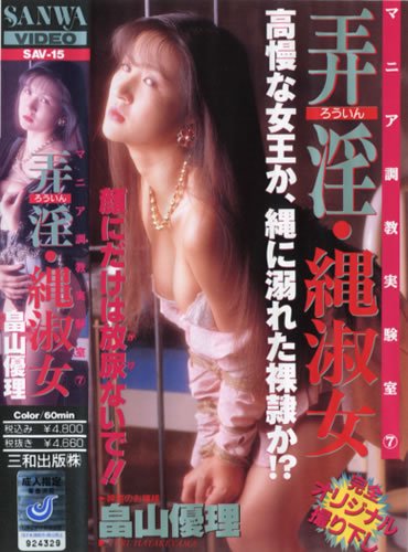 VHS名作シリーズ マニア調教実験室(7)弄淫・縄淑女