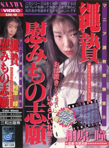VHS名作シリーズ マニア調教実験室(9) 縄贄・慰みもの志願