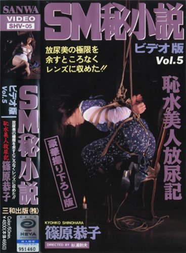 VHS名作シリーズ SM秘小説ビデオ版Vol.5