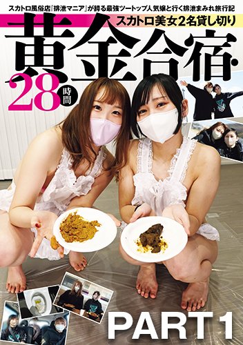 【動画】スカトロ美女2名貸し切り 黄金合宿・28時間　PART1