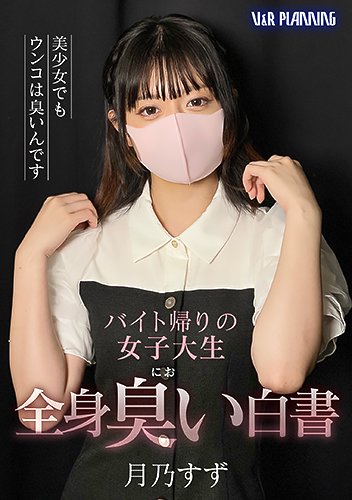 バイト帰りの女子大生 全身臭い白書 月乃すず