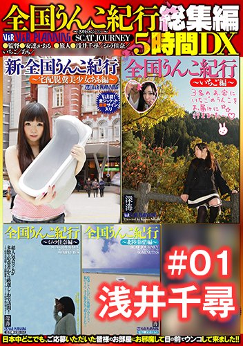 全国うんこ紀行総集編5時間DX #01 浅井千尋