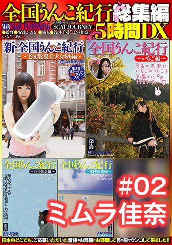 全国うんこ紀行総集編5時間DX #02 ミムラ佳奈
