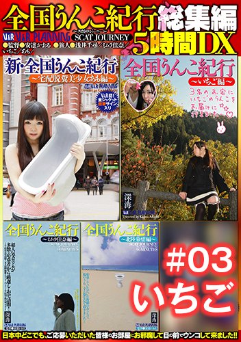 全国うんこ紀行総集編5時間DX #03 いちご
