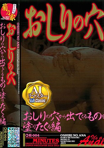 【AIリマスター】おしりの穴 おしりの穴から出てくる物を塗りたくる編