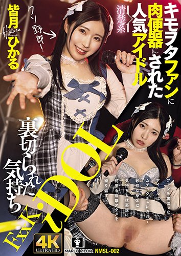 裏切られた気持ち キモヲタファンに肉便器にされた清楚系人気アイドル皆月ひかる