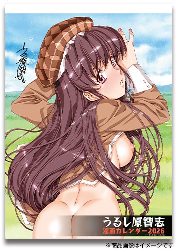 うるし原智志 淫画カレンダー2026