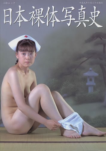 日本裸体写真史