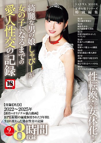 【PDF】綺麗な男の娘しゃびーが女の子になるまでの愛人性交の記録