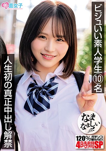 ビジュいい素人学生10名 人生初の真正中出し解禁 120%ガチンコなまなましい種付けSEX4時間SP