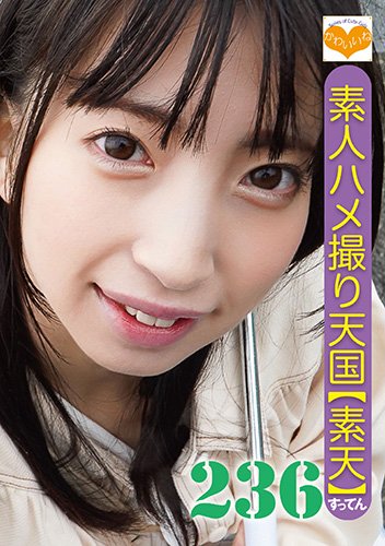 素人ハメ撮り天国 すってん 236