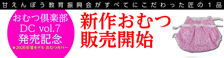 2026年夏おむつ販売開始