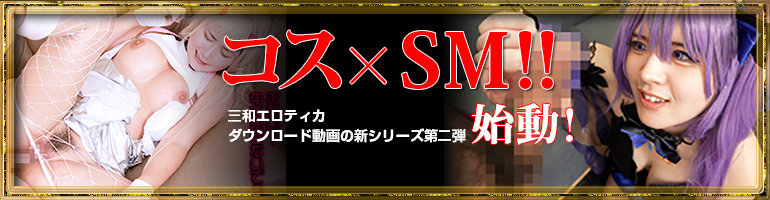 三和エロティカダウンロード動画新シリーズ第二弾