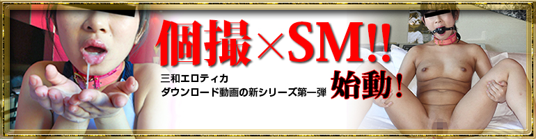 三和エロティカダウンロード動画新シリーズ第一弾