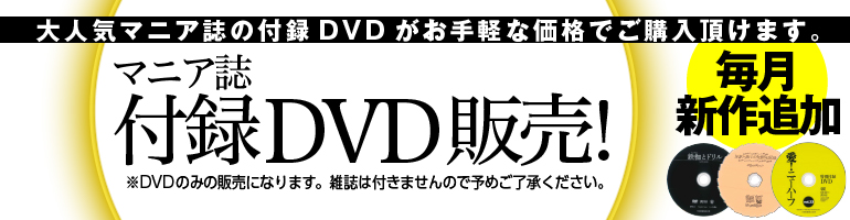 付録DVD販売