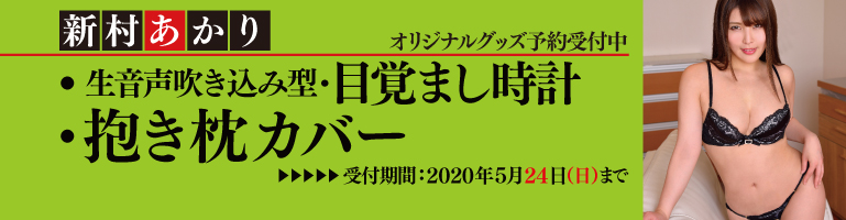 新村あかりオリジナルグッズ