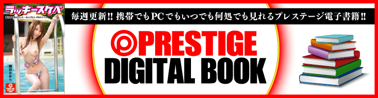 プレステージデジタルブック