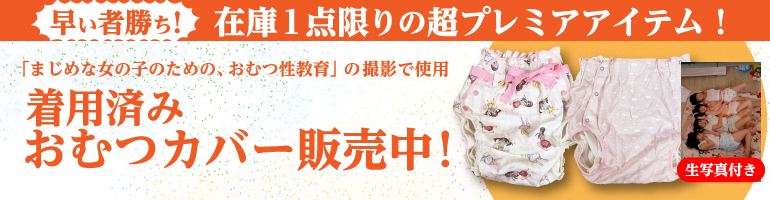 着用済みおむつ販売