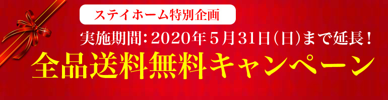 送料無料